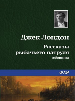 cover image of Рассказы рыбачьего патруля